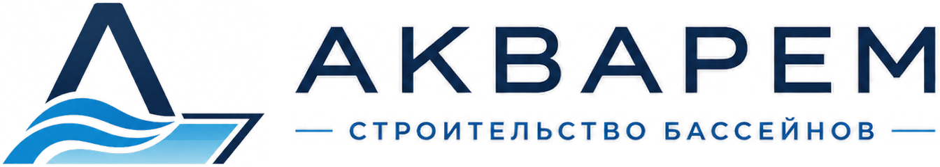 АКВАРЕМ — строительство бассейнов